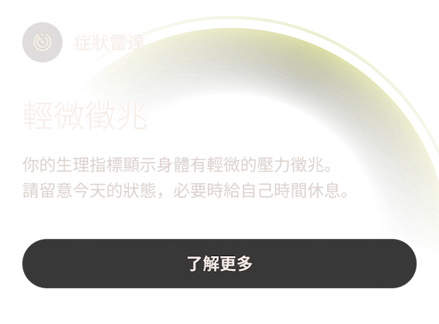 Oura Ring 應用程式中的症狀雷達使用者介面