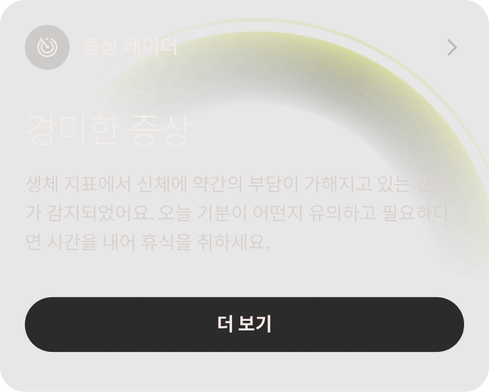 신체 이상 감지 데이터가 표시된 Oura Ring 앱 화면